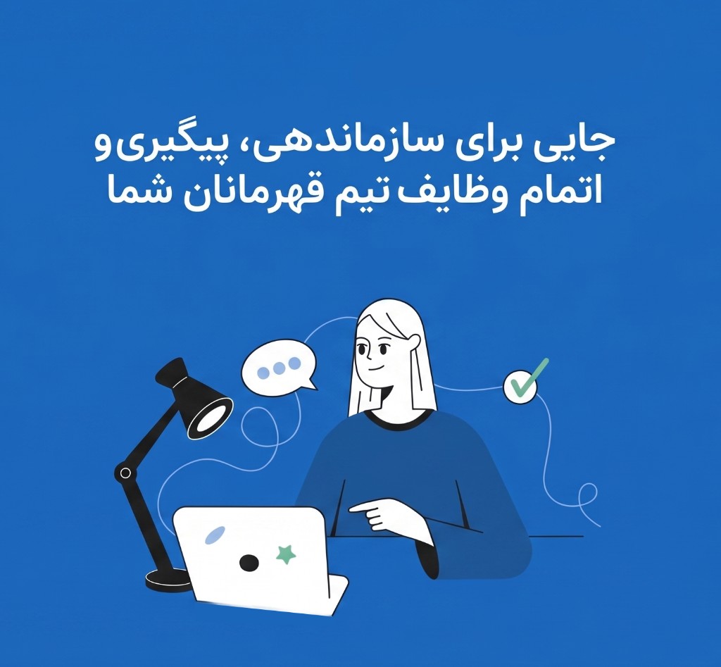 جایی برای سازماندهی، پیگیری و اتمام وظایف تیم قهرمانان شما